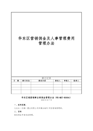 华东区营销佣金及人事管理费用管理办法