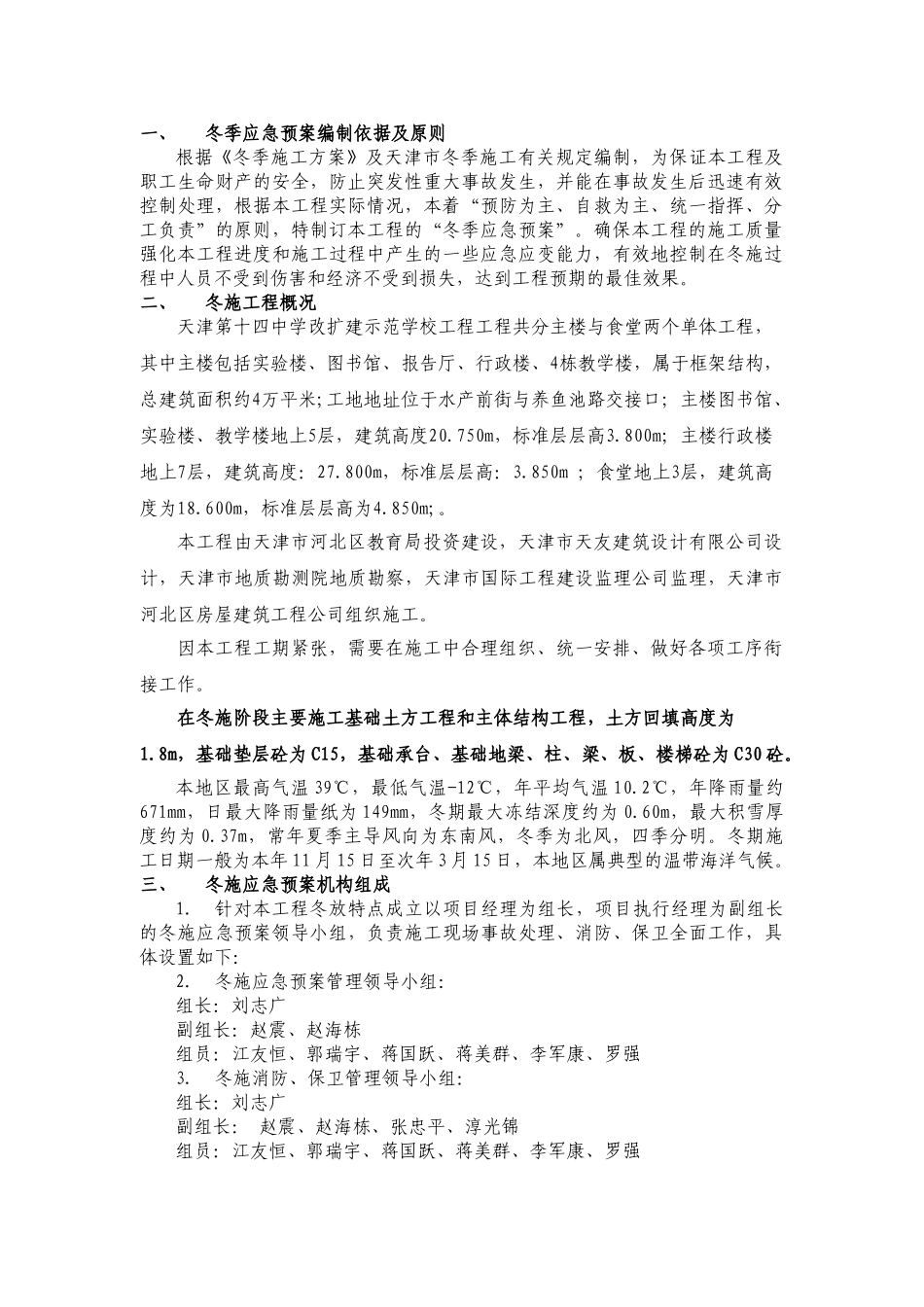 冬季施工应急预案(DOC12页)_第1页