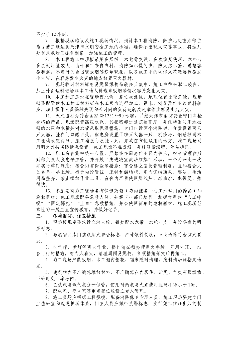 冬季施工应急预案(DOC12页)_第3页