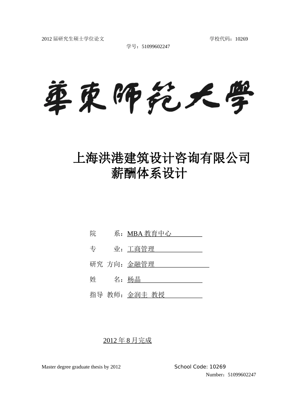华东师范大学mba论文格式范文_第1页