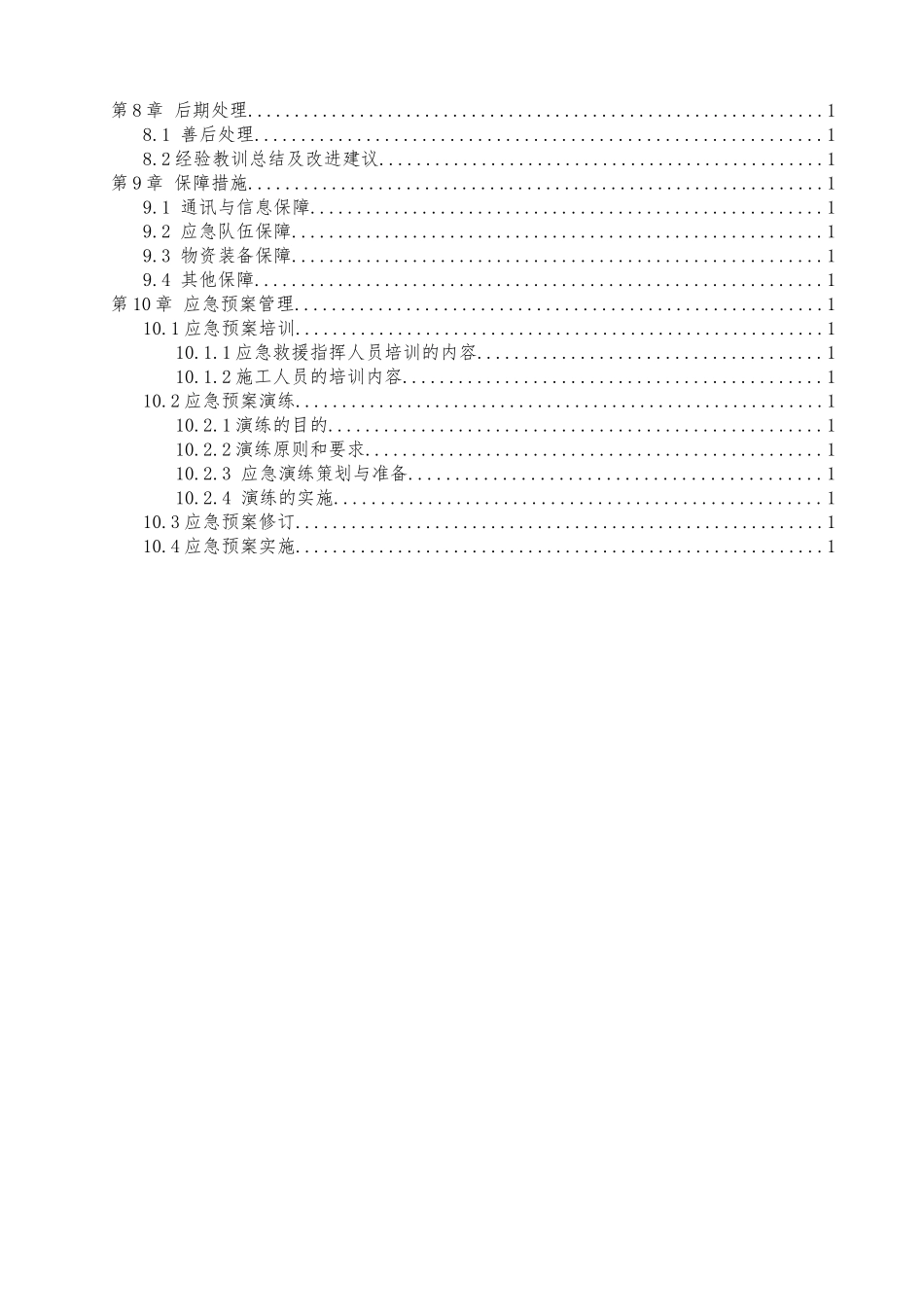 冬季施工应急预案(DOCX 34页)_第2页
