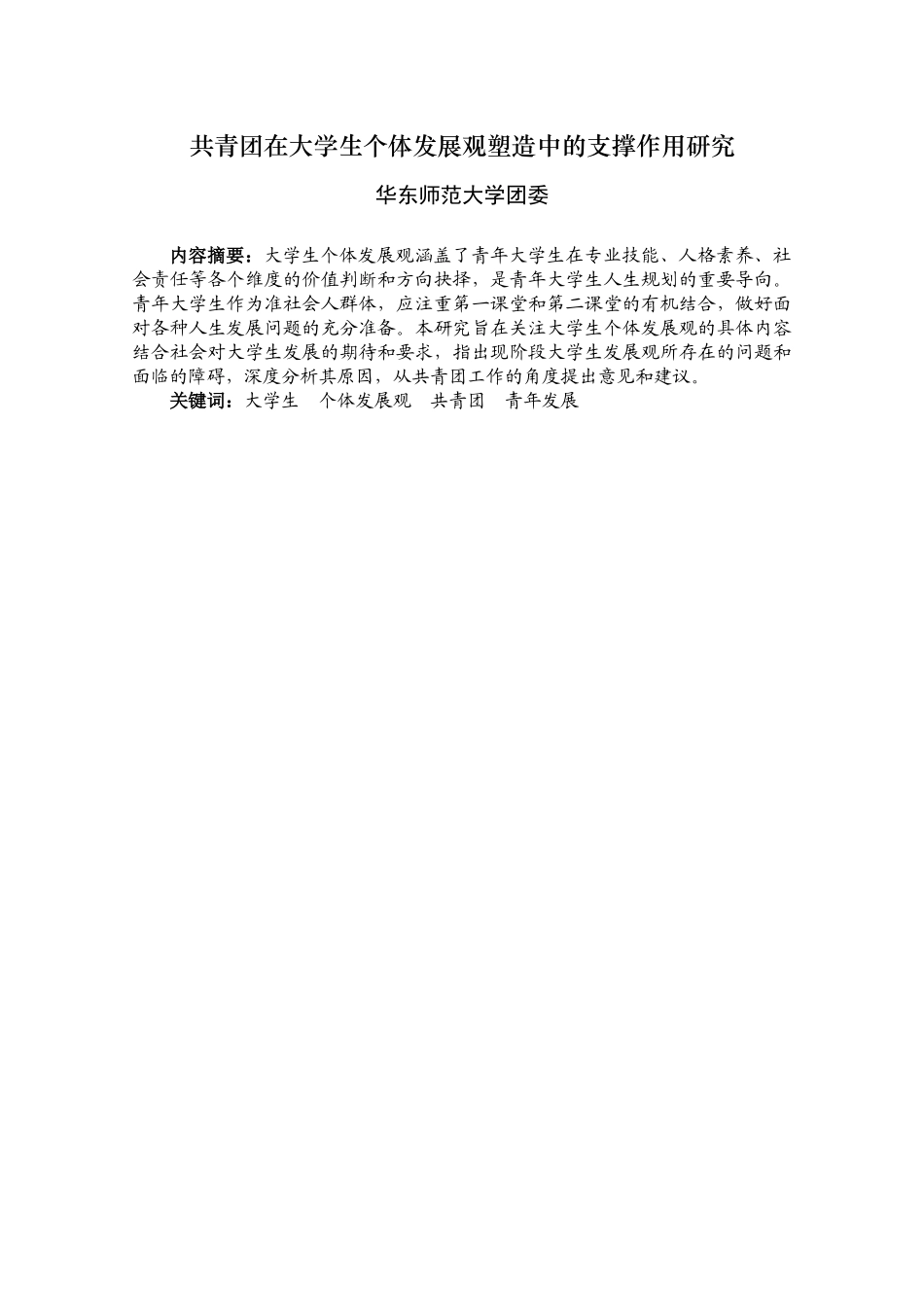 华东师范大学团委：共青团在大学生个体发展观塑造中的支撑作用研究_第1页