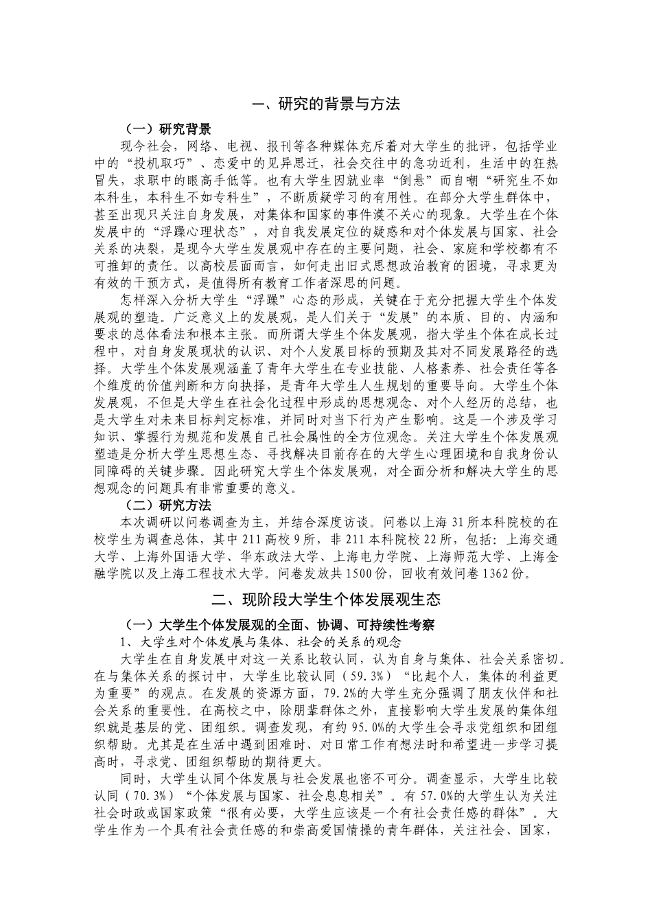 华东师范大学团委：共青团在大学生个体发展观塑造中的支撑作用研究_第2页
