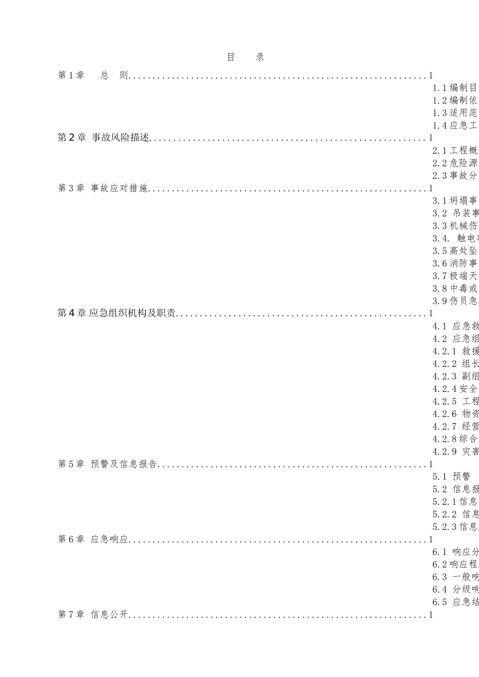 冬季施工应急预案_第1页