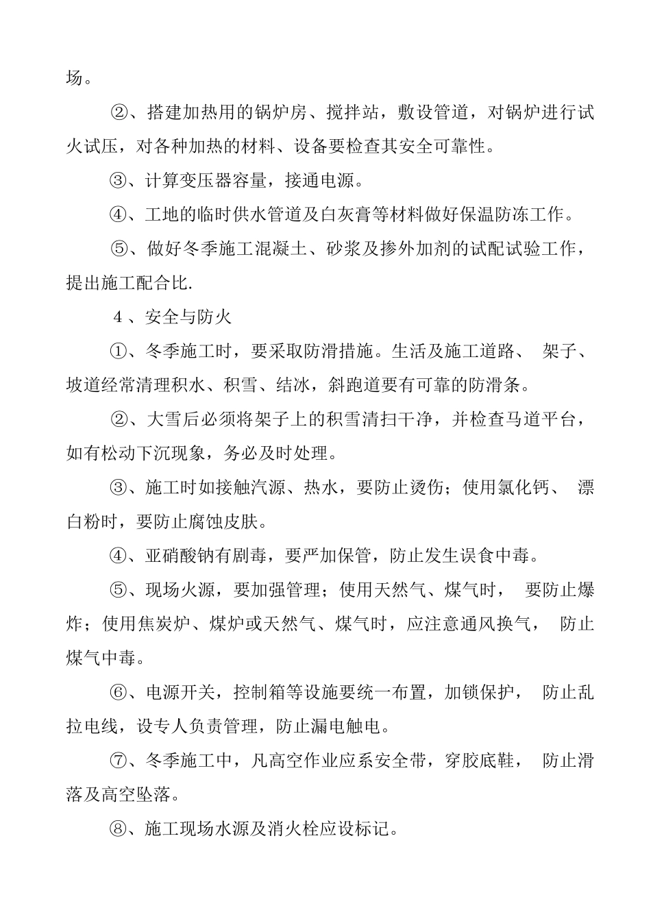 冬季施工与防火措施_第3页