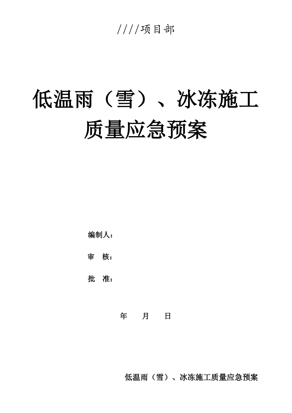冬季施工质量应急预案_第1页