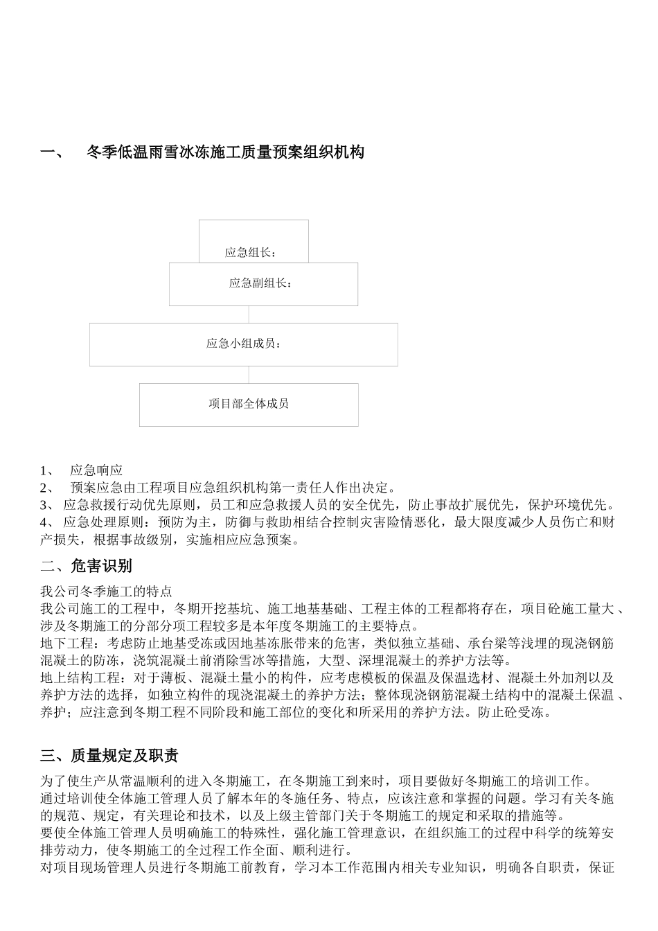 冬季施工质量应急预案_第2页
