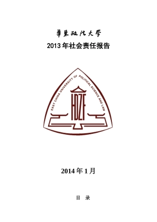 华东政法大学XXXX年度社会责任报告