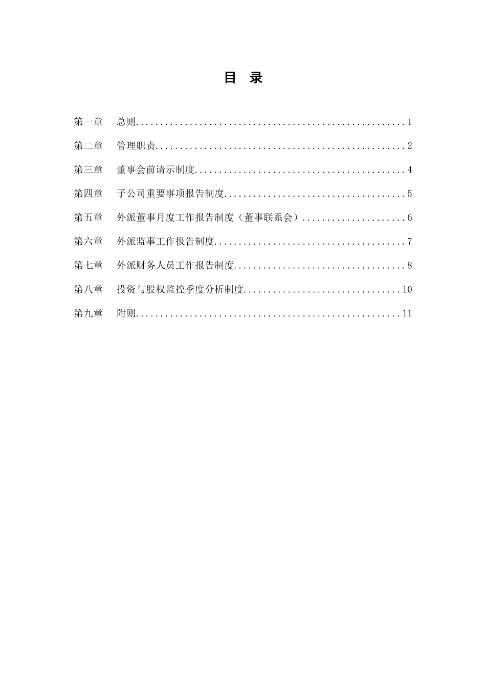 华丰达省外参股公司股权管理制度_第2页