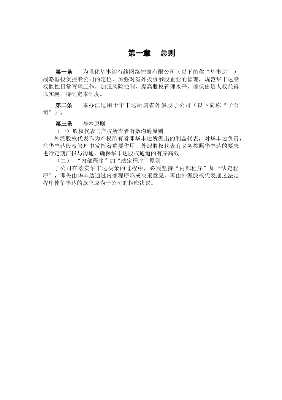 华丰达省外参股公司股权管理制度_第3页