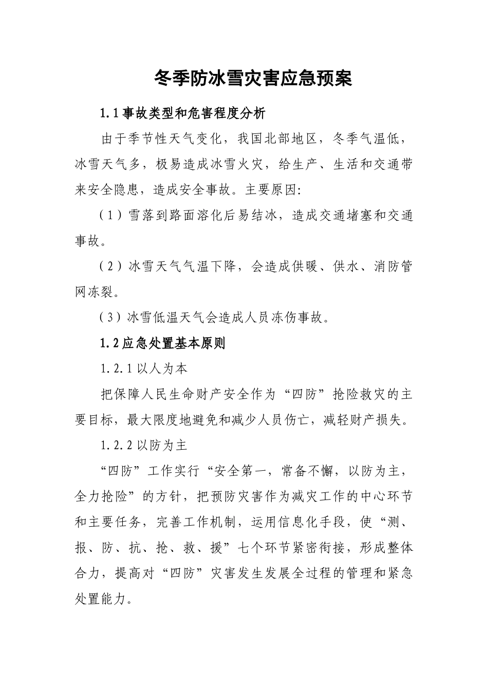 冬季四防(冰雪)灾害应急预案(DOC5页)_第1页