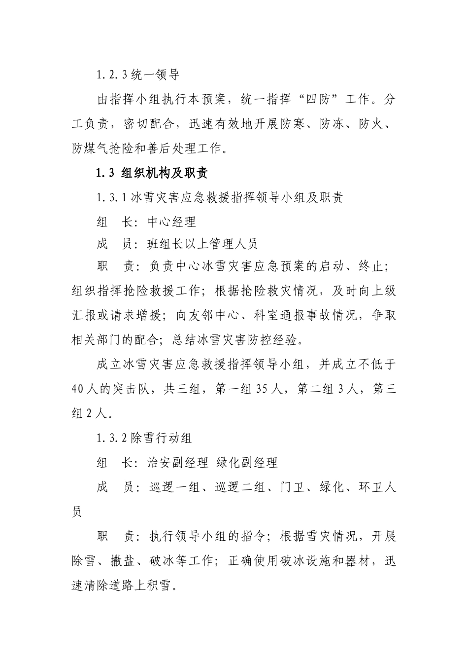 冬季四防(冰雪)灾害应急预案(DOC5页)_第2页