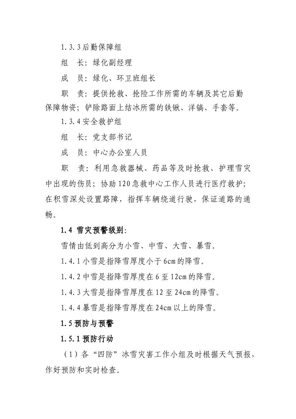 冬季四防(冰雪)灾害应急预案(DOC5页)_第3页