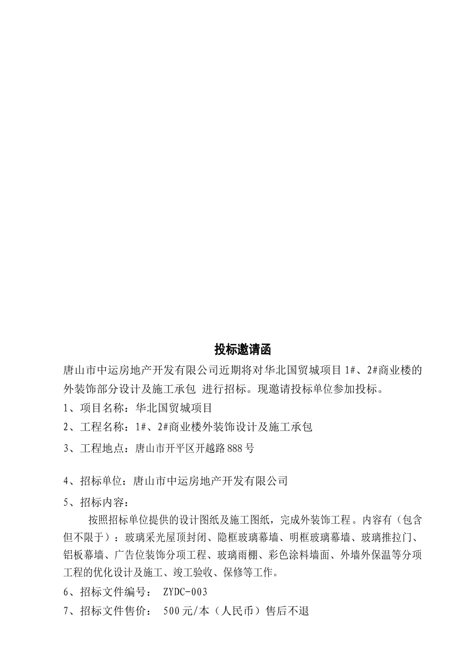 华北国贸城外装饰招标文件_第3页