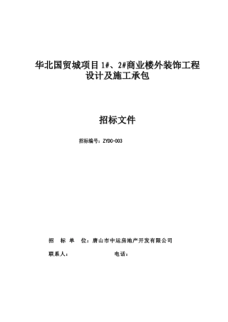 华北国贸城外装饰招标文件