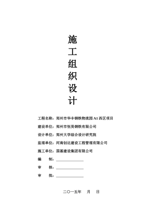 华丰工业厂房施工组织设计A