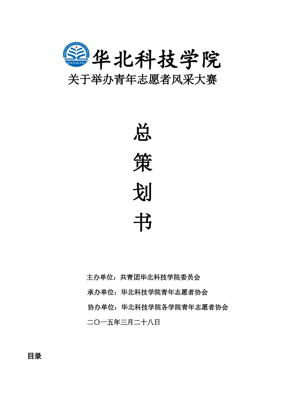 华北科技学院青年志愿者风采大赛策划书(1)_第1页