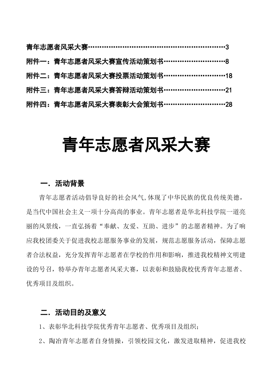 华北科技学院青年志愿者风采大赛策划书(1)_第2页