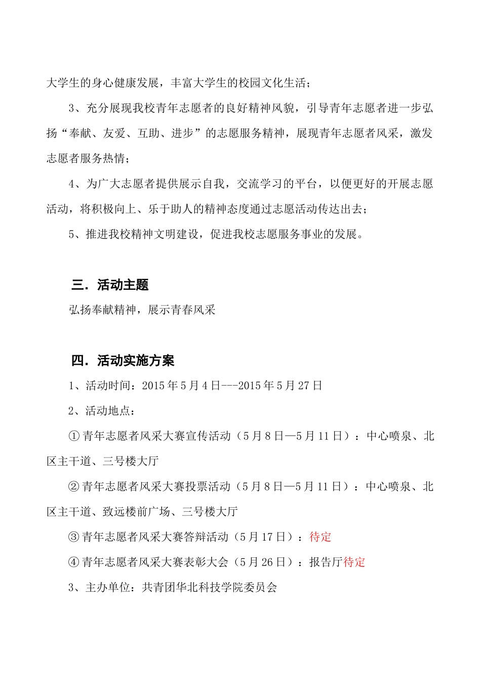 华北科技学院青年志愿者风采大赛策划书(1)_第3页