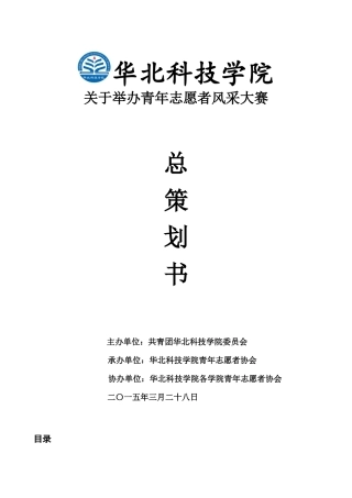 华北科技学院青年志愿者风采大赛策划书(1)