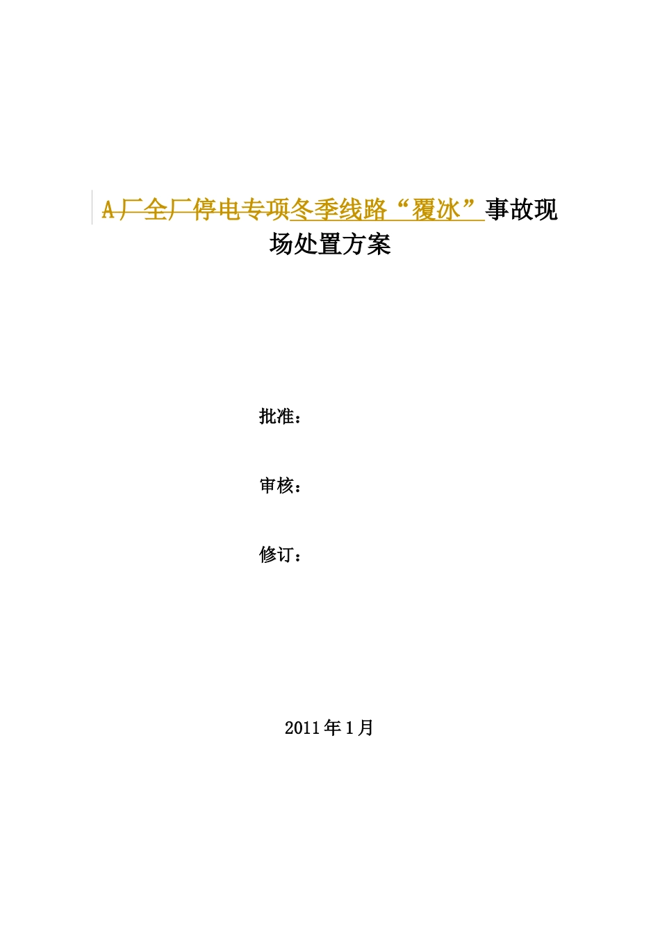 冬季线路故障应急预案XXXX0120_第1页
