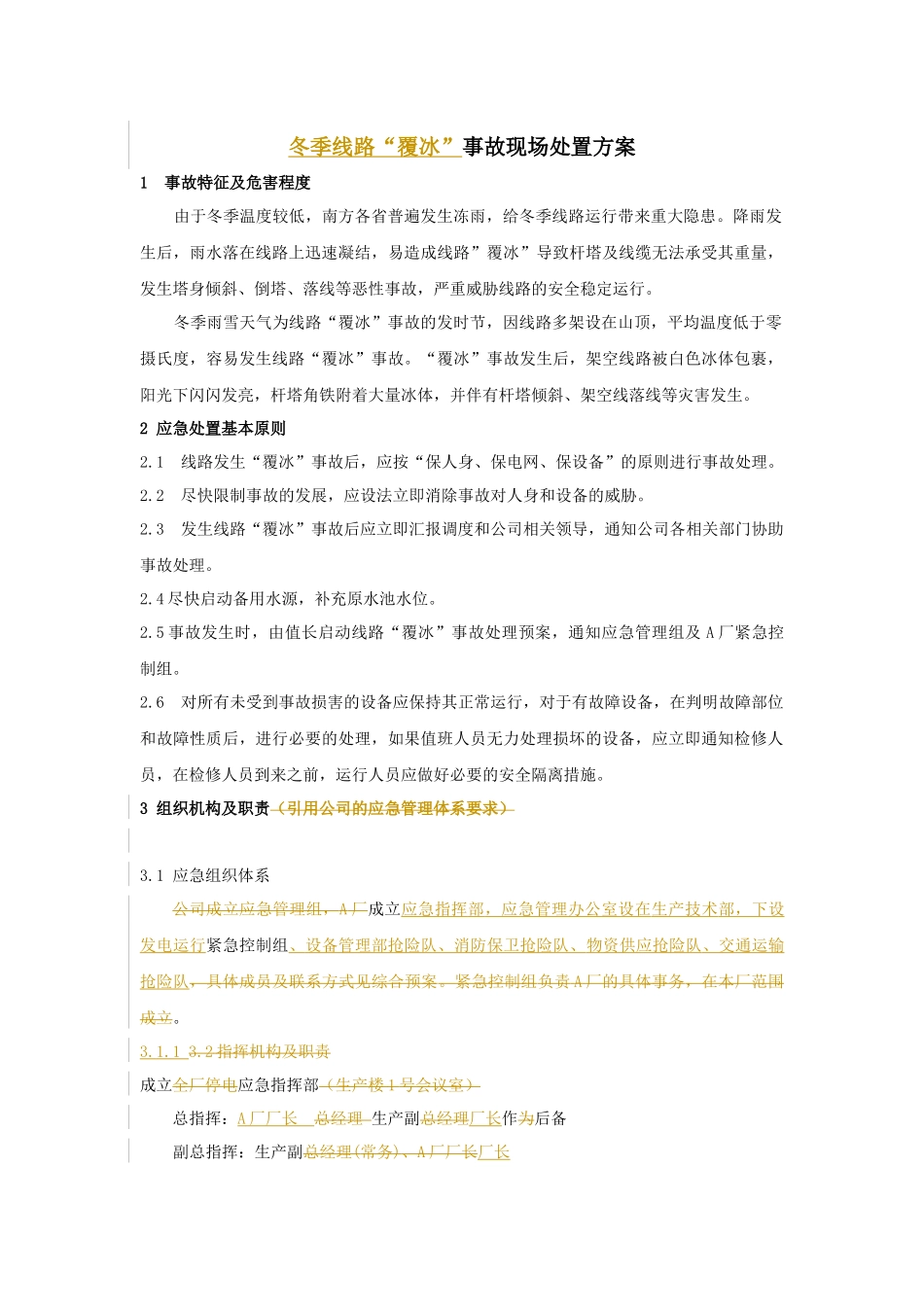 冬季线路故障应急预案XXXX0120_第2页