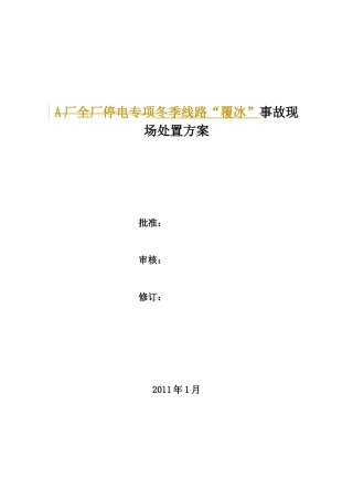 冬季线路故障应急预案XXXX0120