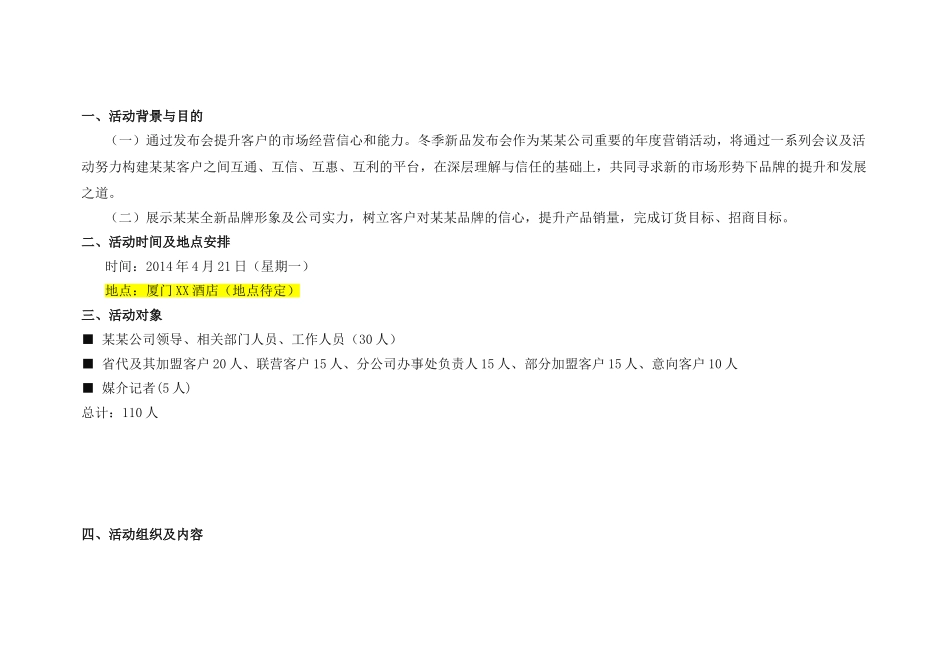 冬季新品发布订货会策划案0403(DOC6页)_第1页