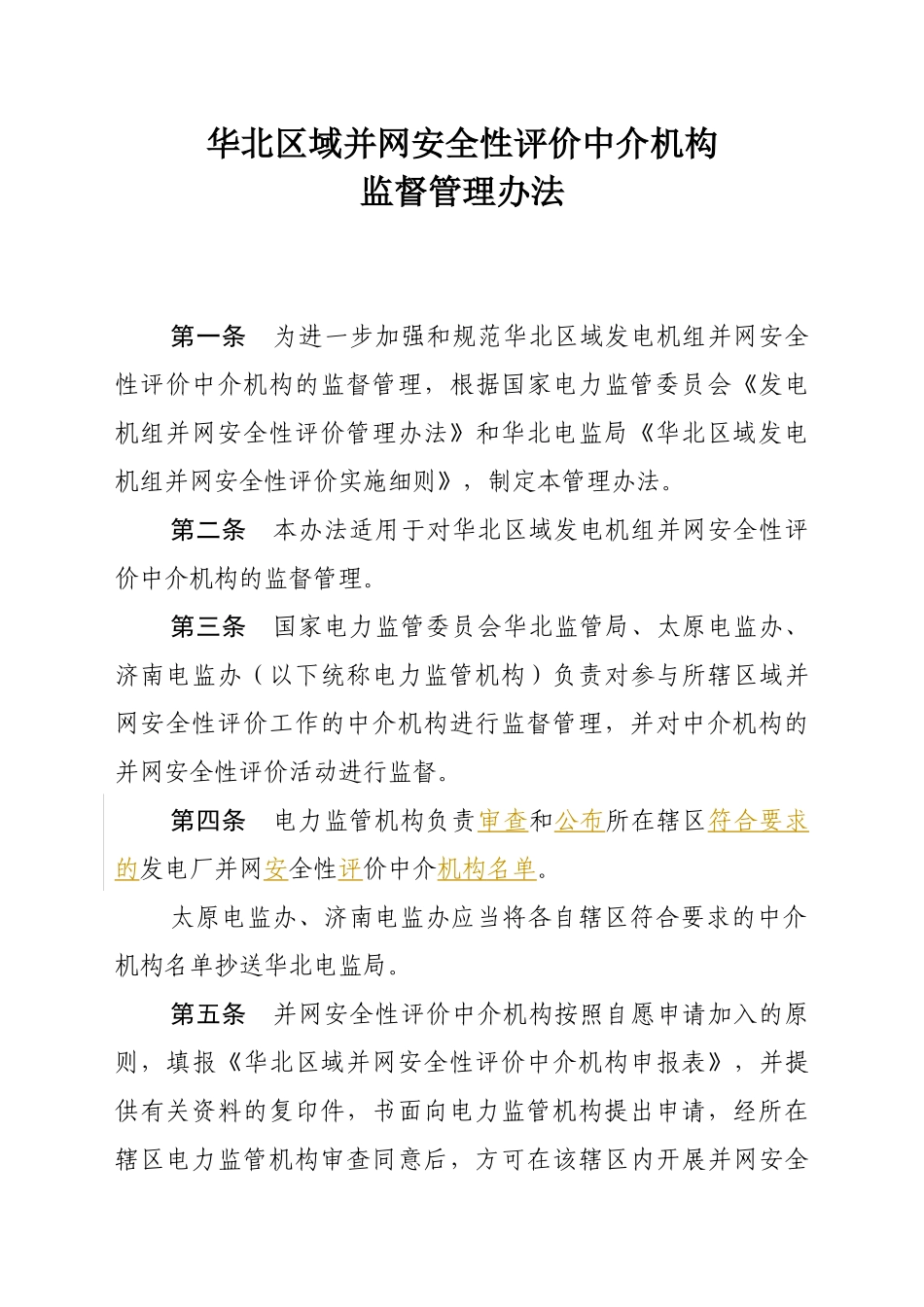 华北区域并网安评中介机构监督管理办法_第2页