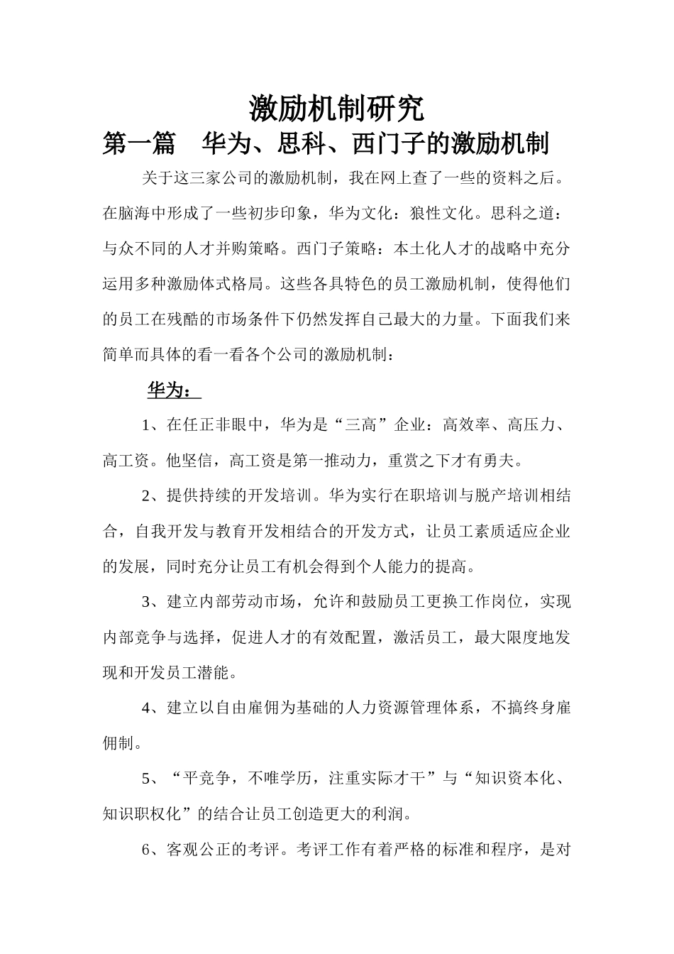华为,cisco,西门子三家公司的激励机制的研究_第1页