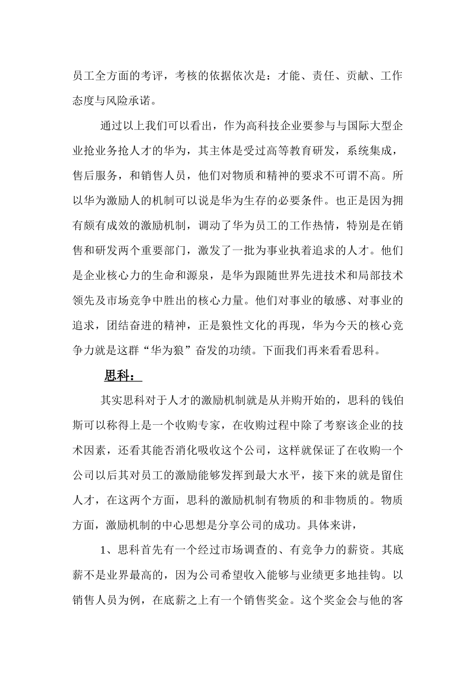 华为,cisco,西门子三家公司的激励机制的研究_第2页