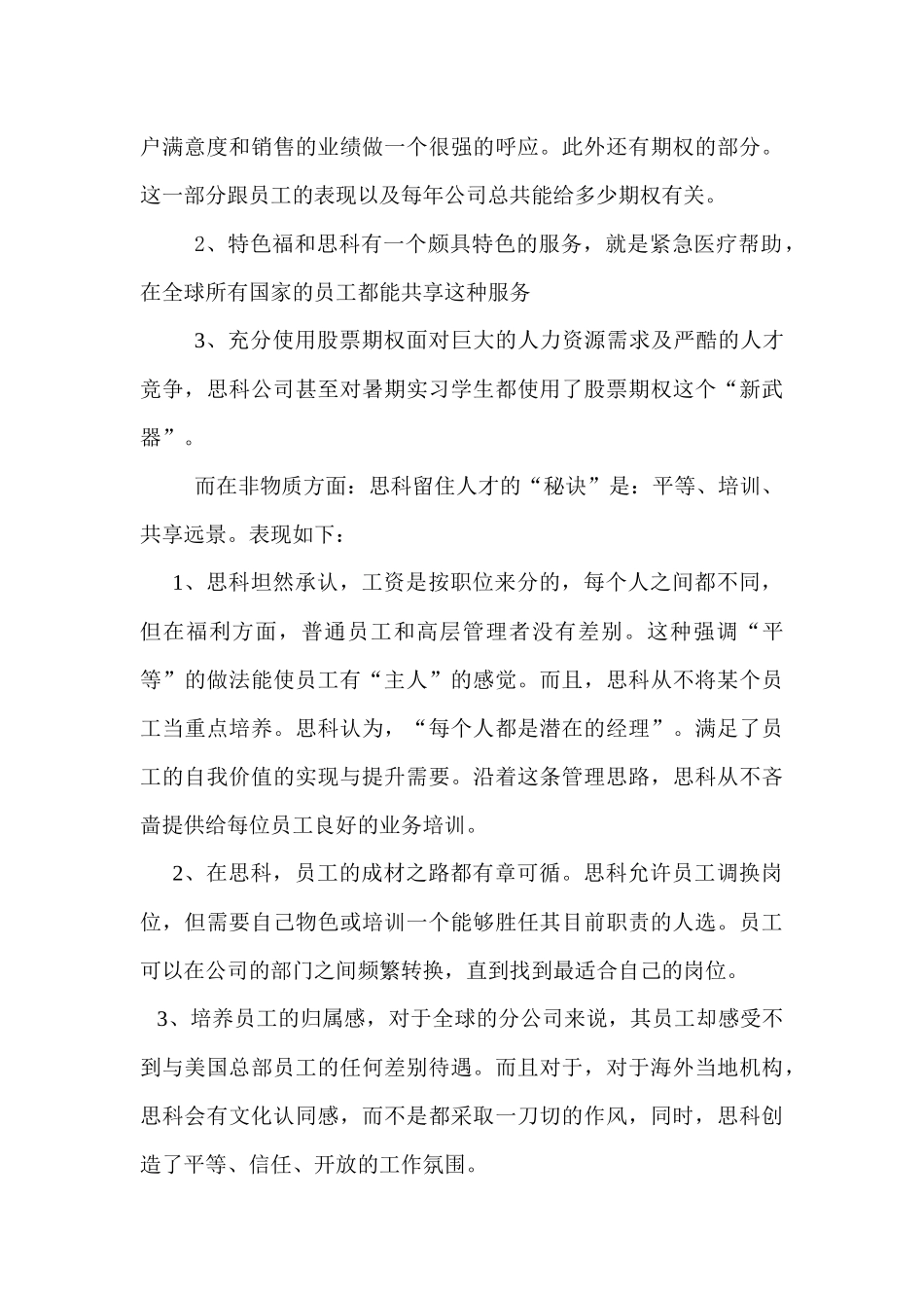 华为,cisco,西门子三家公司的激励机制的研究_第3页