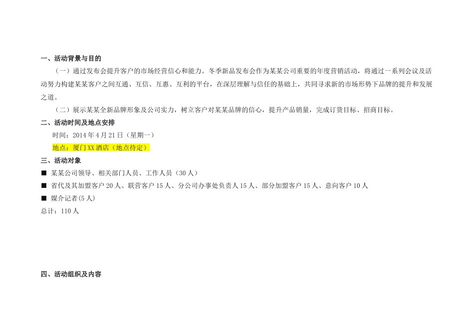 冬季新品发布订货会策划案0403_第1页