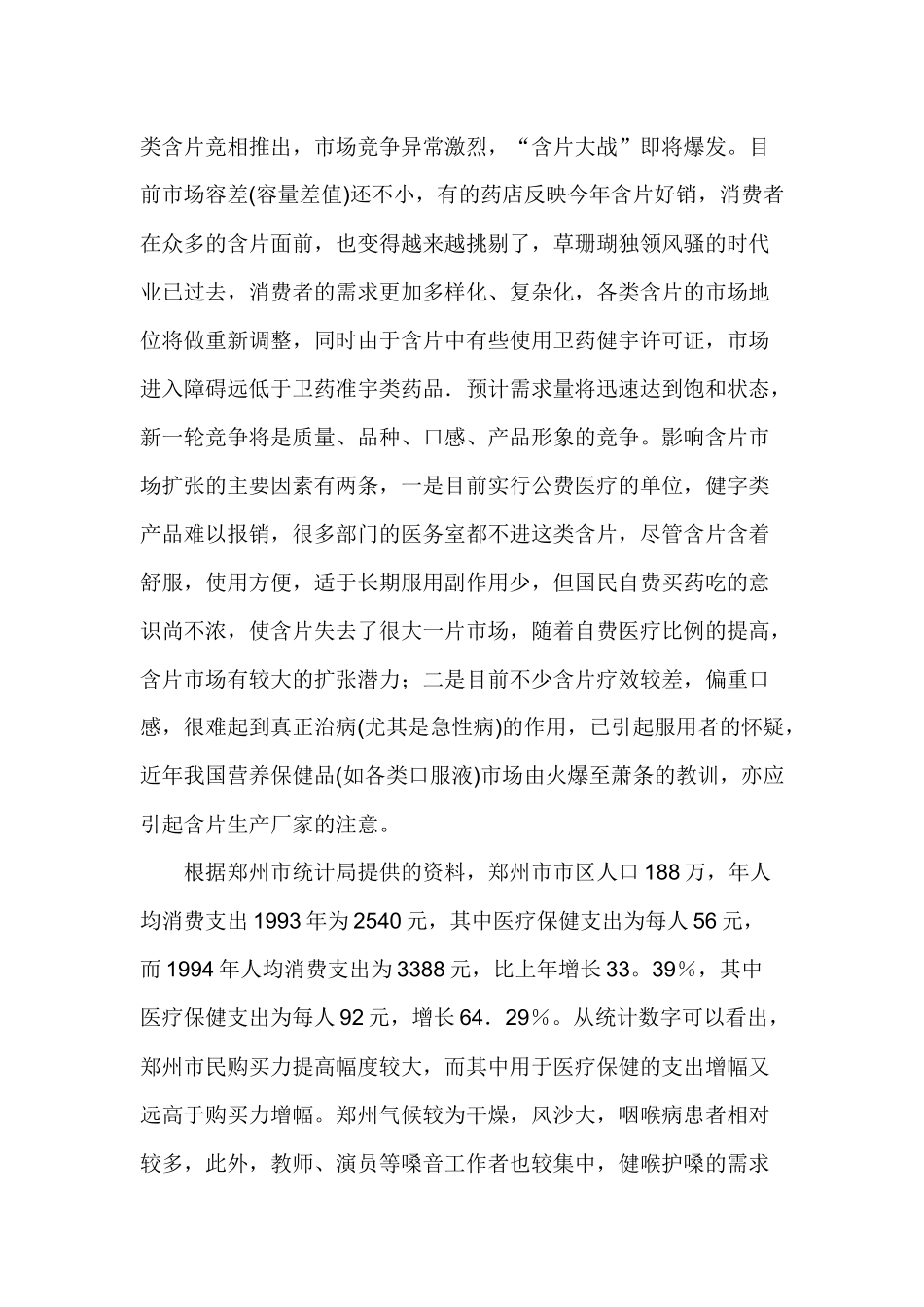 冬凌草含片郑州市场营销企划案_第2页