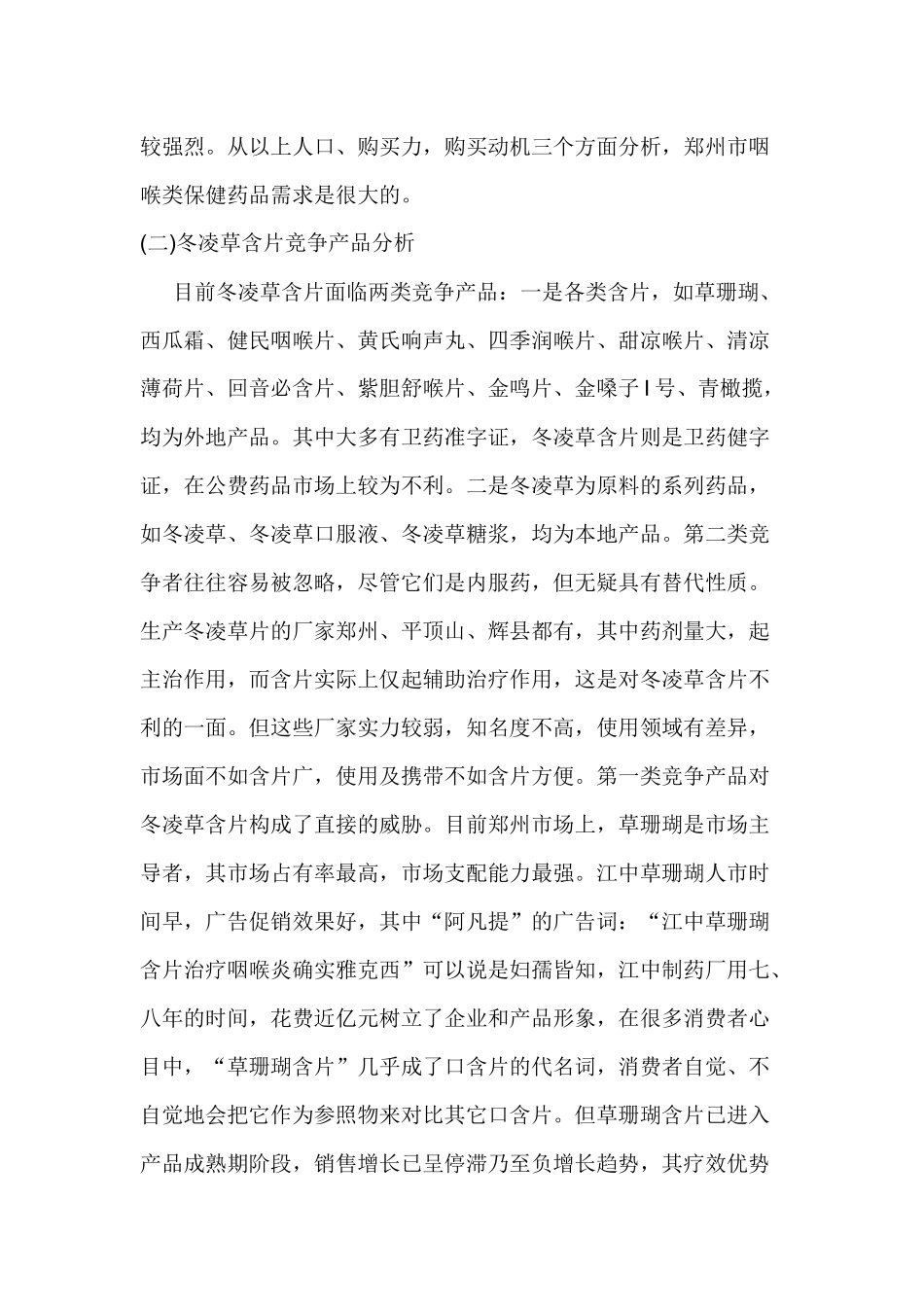冬凌草含片郑州市场营销企划案_第3页