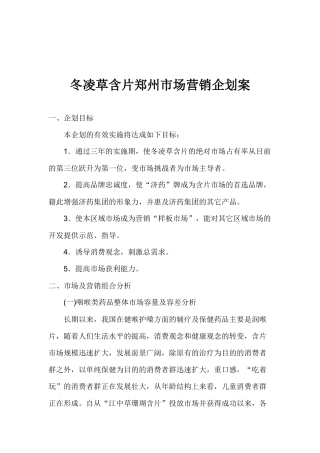 冬凌草含片郑州市场营销企划案