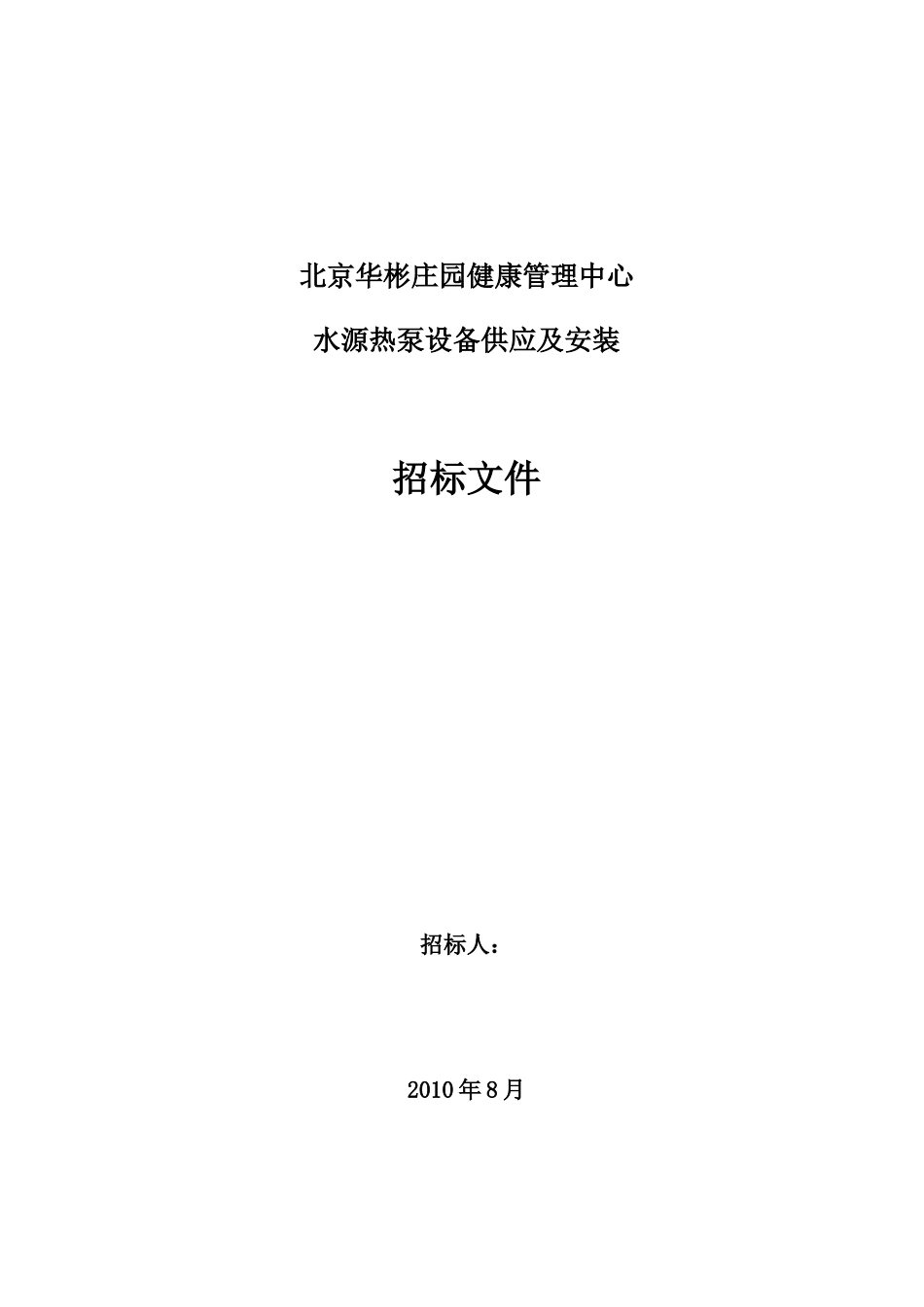 华彬水源热泵招标文件_第1页