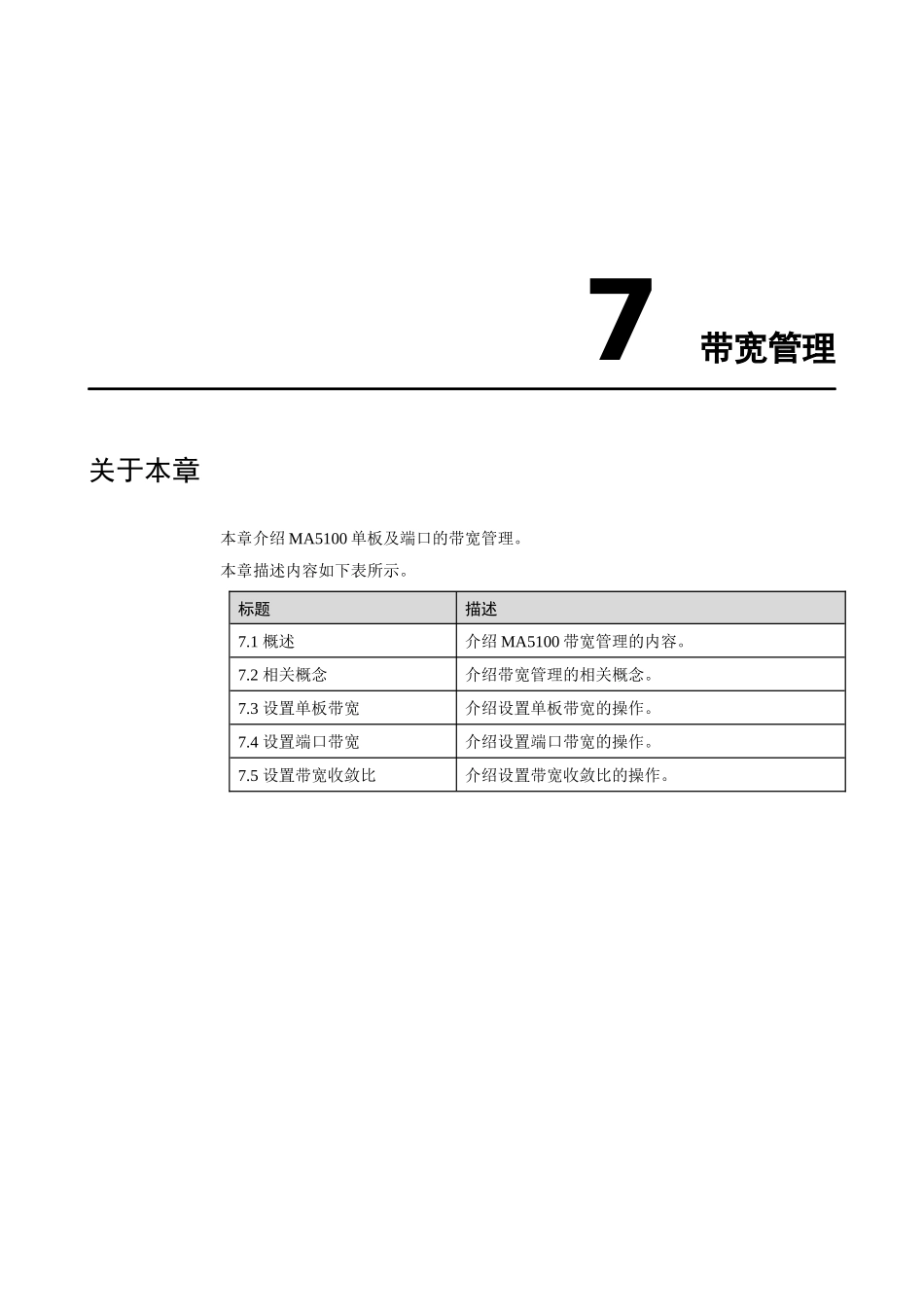 华为_MA5100(MA5103) 操作手册_01-基础配置01-07 带宽管理_第2页