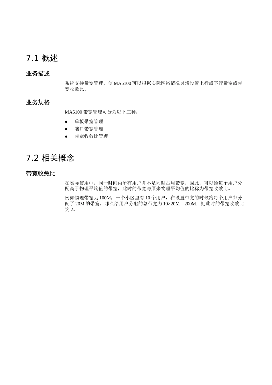华为_MA5100(MA5103) 操作手册_01-基础配置01-07 带宽管理_第3页