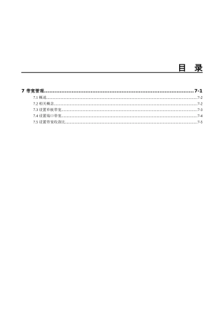 华为_MA5100(MA5103) 操作手册_01-基础配置01-07 带宽管理