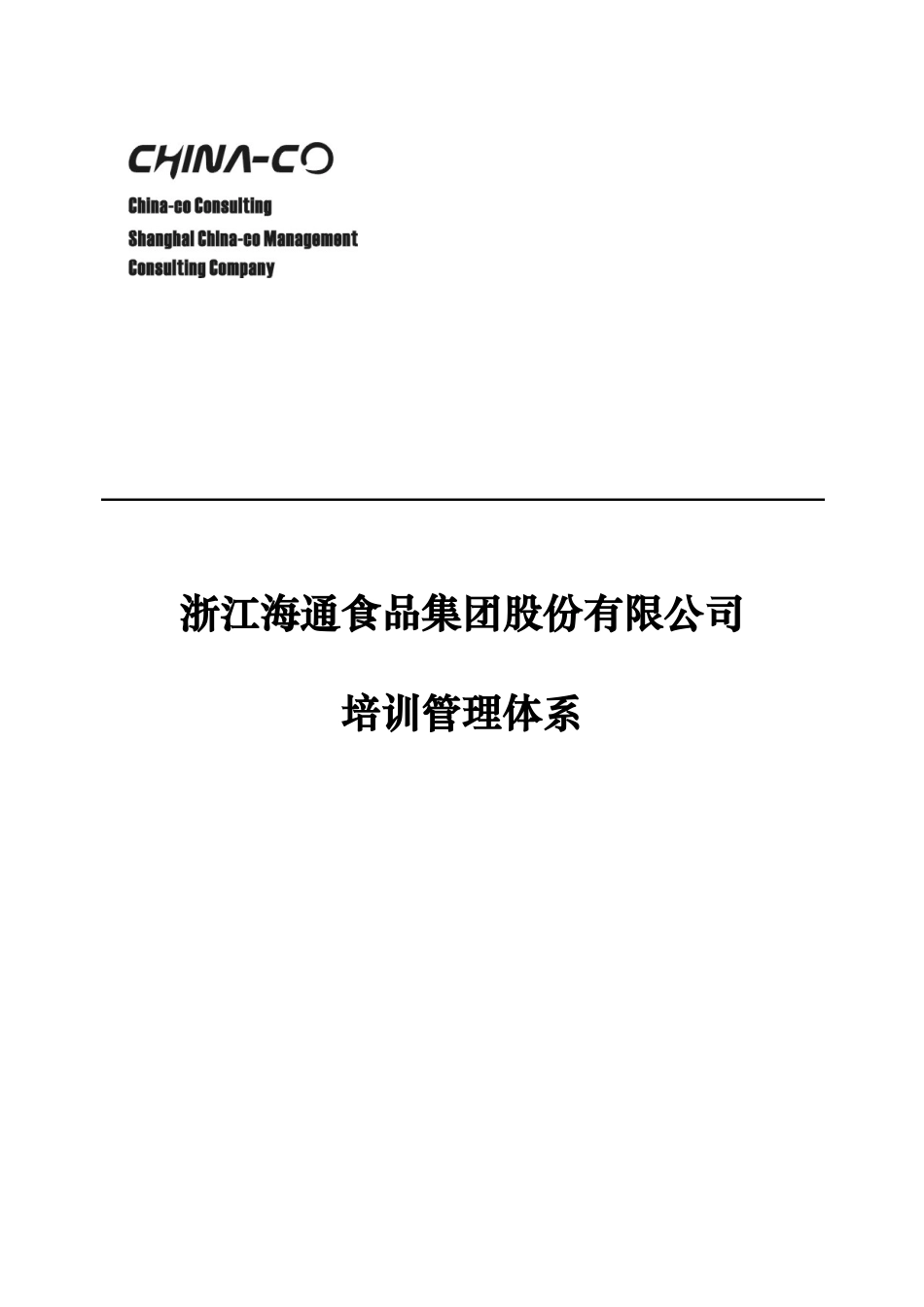 华彩-海通项目-海通集团培训管理体系_第1页