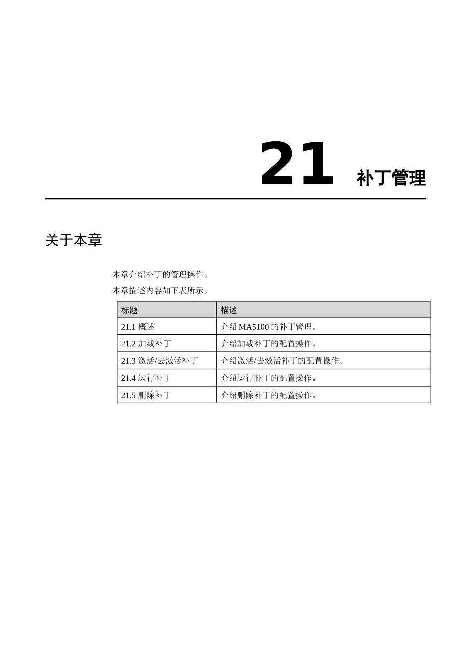 华为_MA5100(MA5103) 操作手册_03-维护管理01-21 补丁管理_第2页