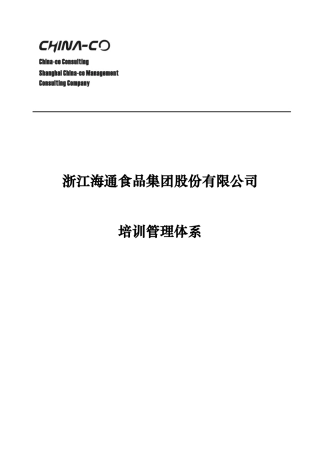 华彩-海通项目-海通集团培训管理体系NEW