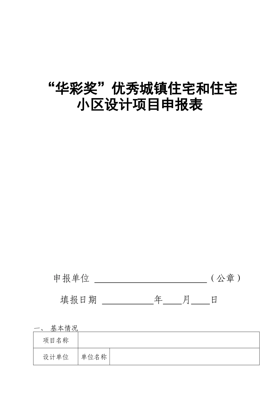 华彩奖小区设计项目申报表_第1页