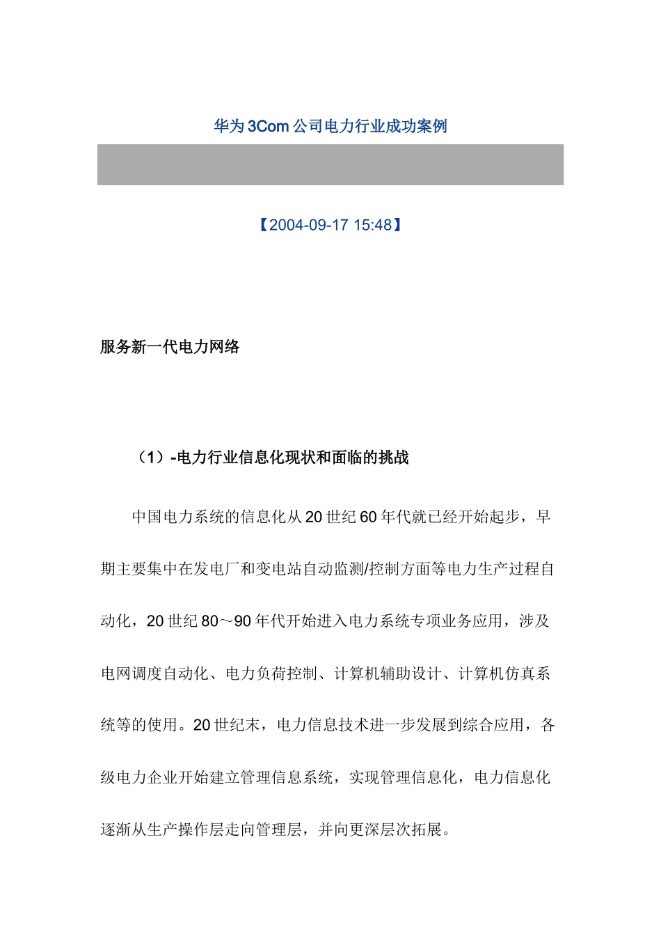 华为3Com公司电力行业成功案例_第1页