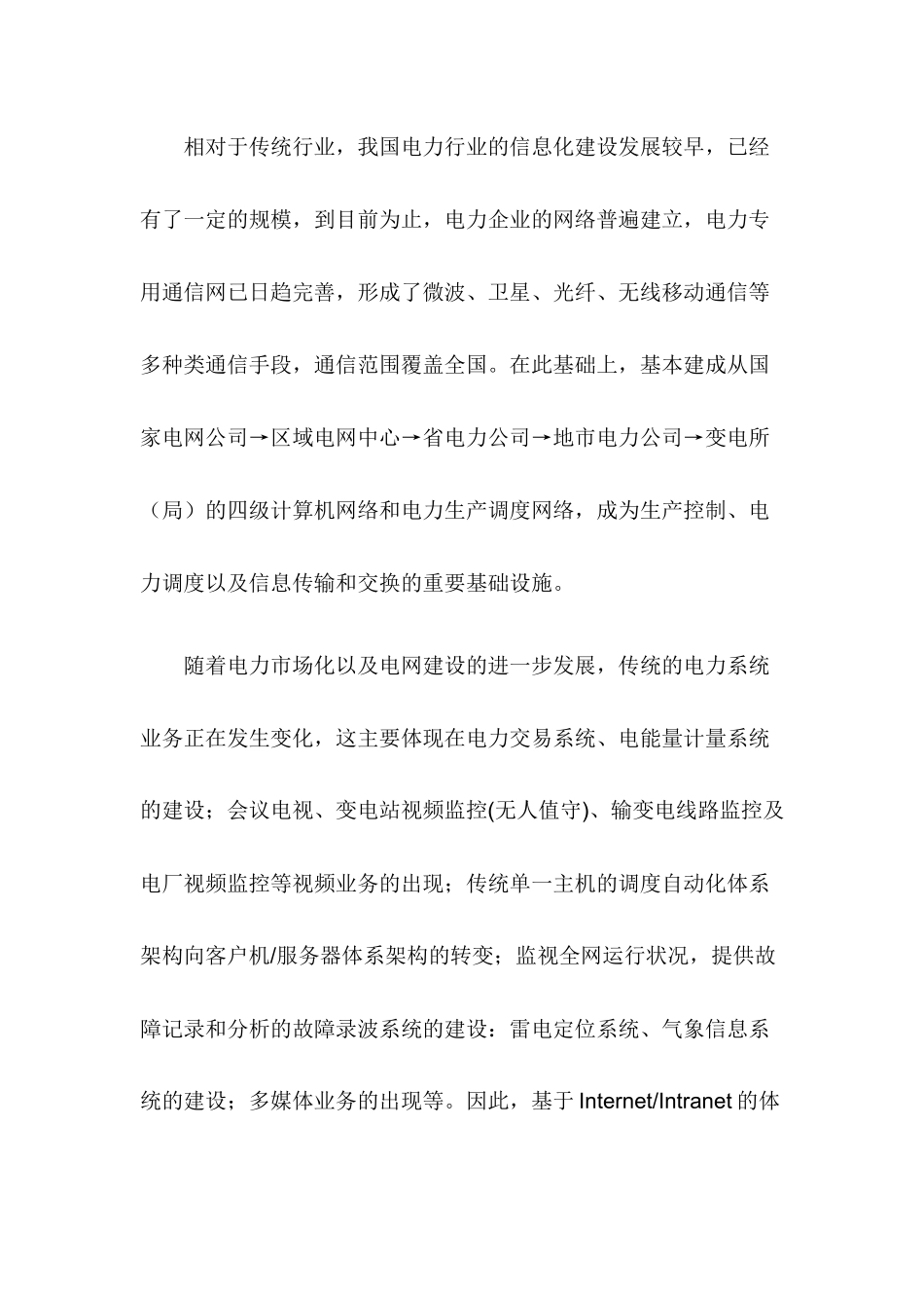 华为3Com公司电力行业成功案例_第2页