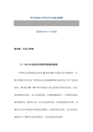 华为3Com公司电力行业成功案例