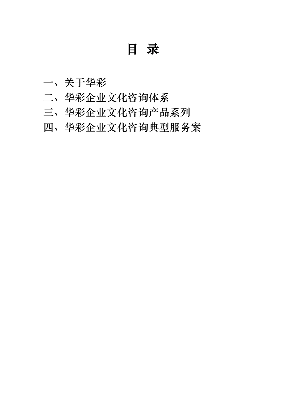 华彩企业文化咨询操作手册_第2页