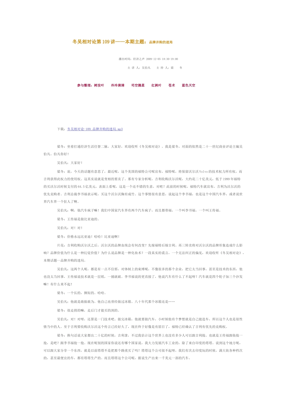 冬吴相对论第109讲——本期主题：品牌并购的迷局_第1页