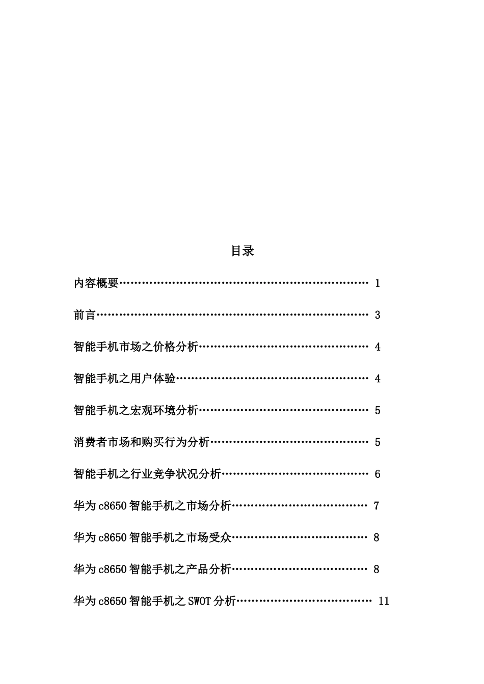 华为c8650广告策划_第3页